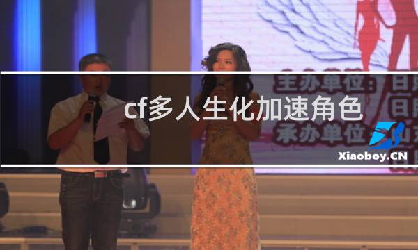 cf多人生化加速角色