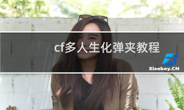 cf多人生化弹夹教程