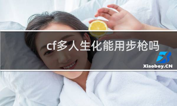 cf多人生化能用步枪吗