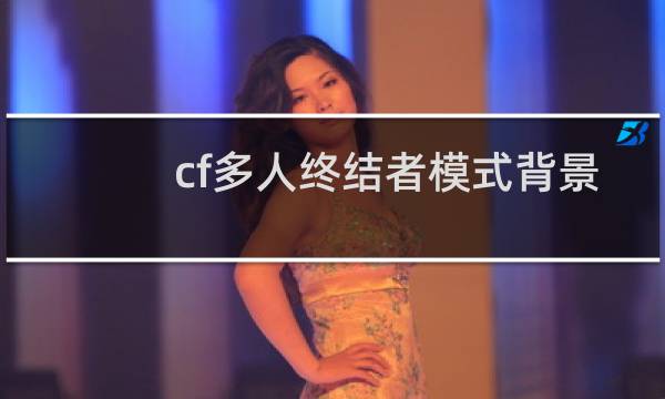 cf多人终结者模式背景