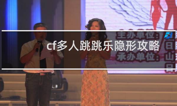 cf多人跳跳乐隐形攻略
