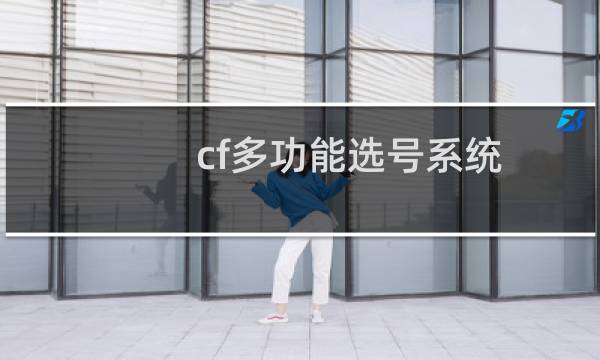 cf多功能选号系统