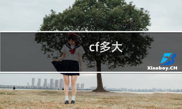 cf多大?