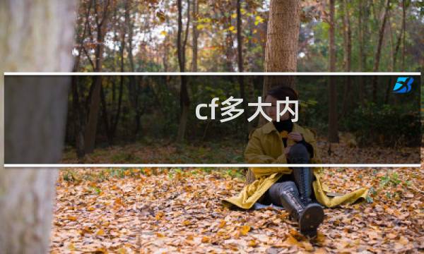 cf多大内