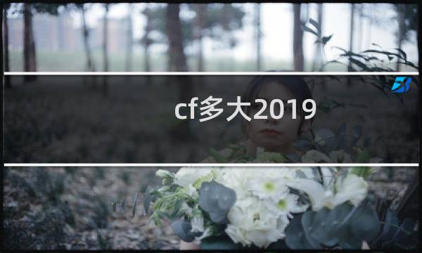 cf多大2019