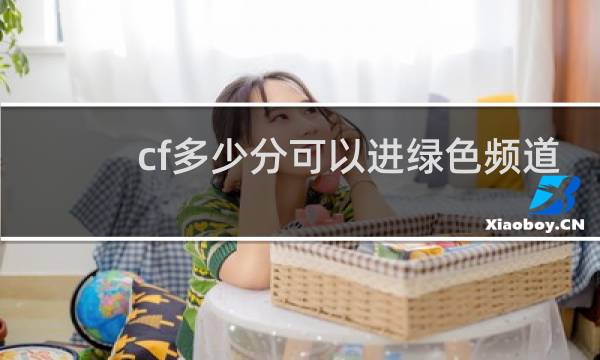 cf多少分可以进绿色频道