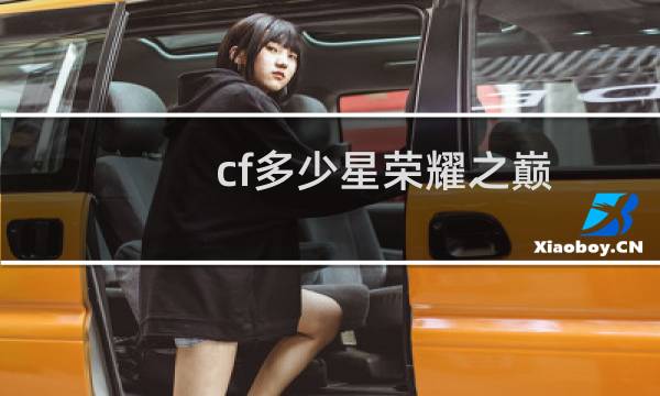 cf多少星荣耀之巅