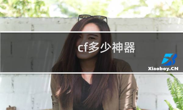 cf多少神器