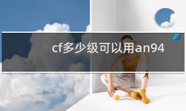 cf多少级可以用an94