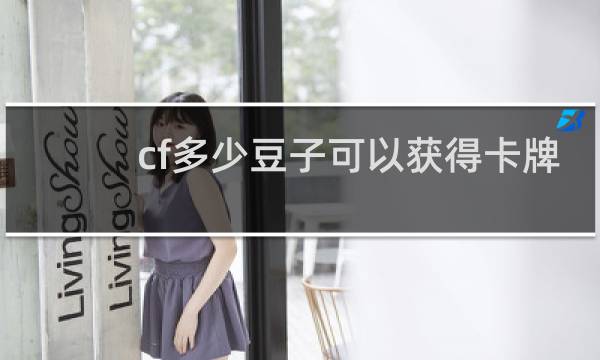 cf多少豆子可以获得卡牌