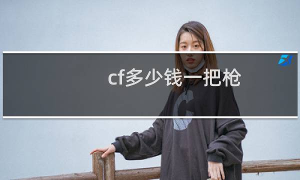 cf多少钱一把枪