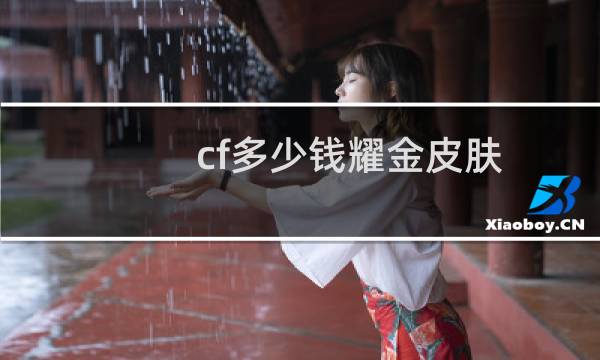 cf多少钱耀金皮肤