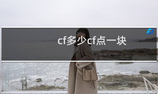 cf多少cf点一块