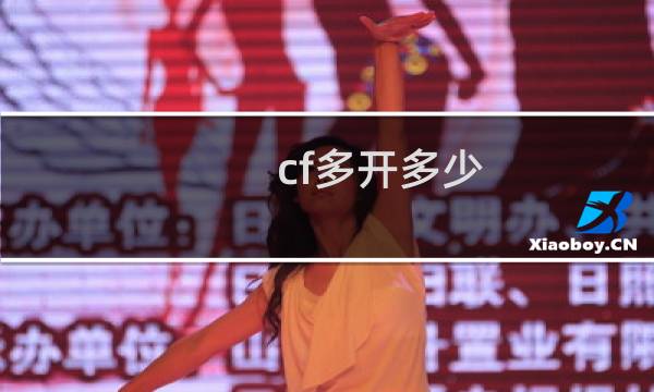 cf多开多少