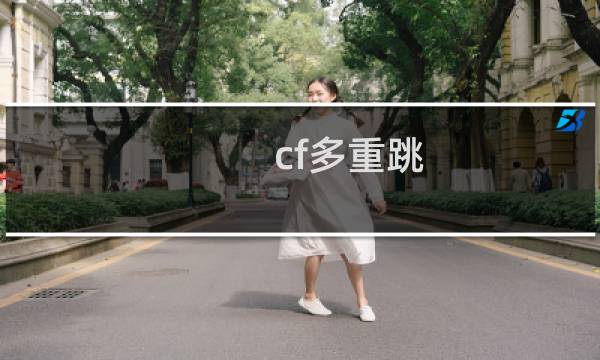 cf多重跳