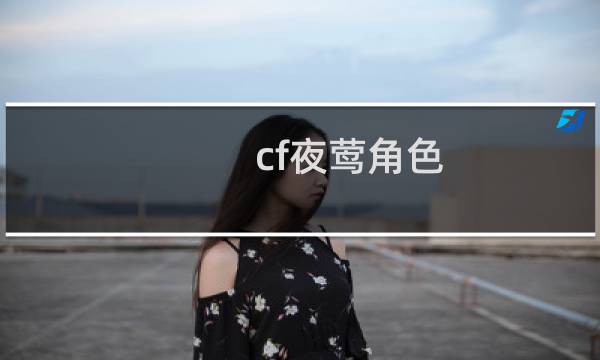 cf夜莺角色