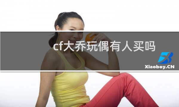cf大乔玩偶有人买吗