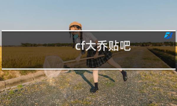 cf大乔贴吧