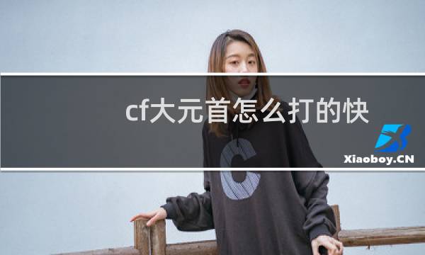cf大元首怎么打的快