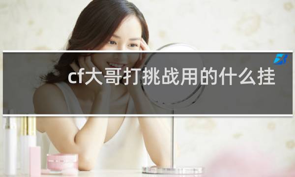 cf大哥打挑战用的什么挂