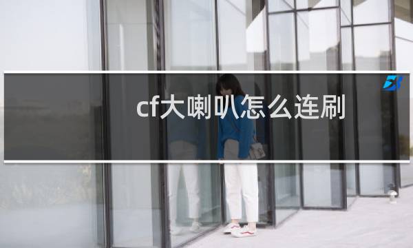 cf大喇叭怎么连刷