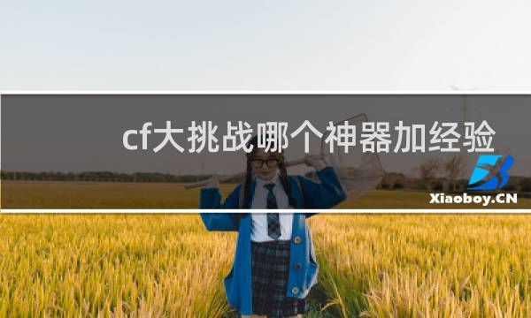 cf大挑战哪个神器加经验