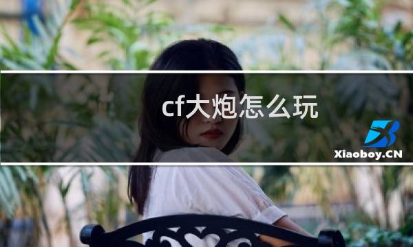cf大炮怎么玩