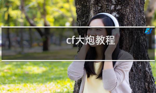 cf大炮教程