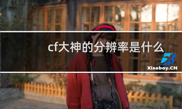 cf大神的分辨率是什么