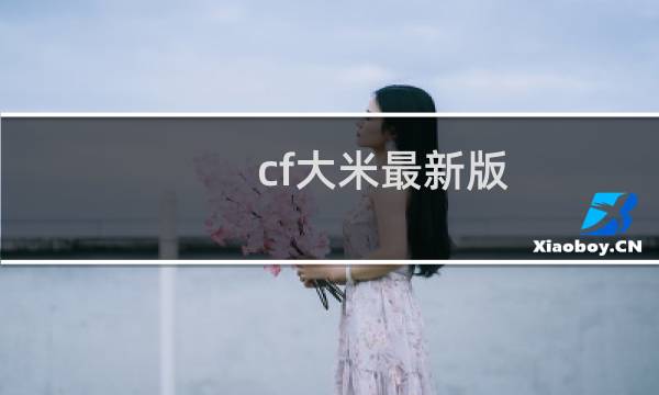 cf大米最新版