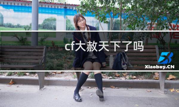 cf大赦天下了吗
