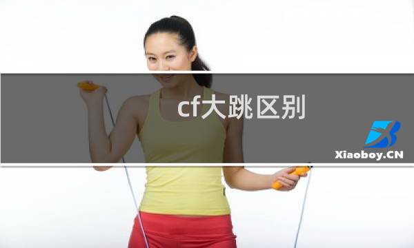 cf大跳区别