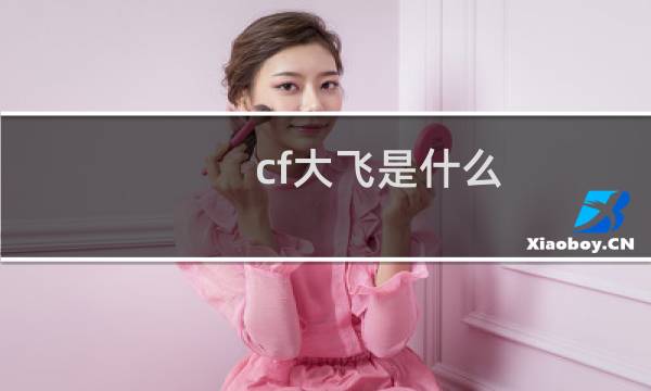 cf大飞是什么