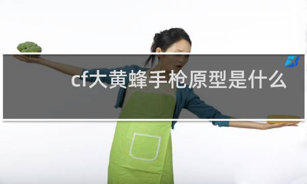 cf大黄蜂手枪原型是什么