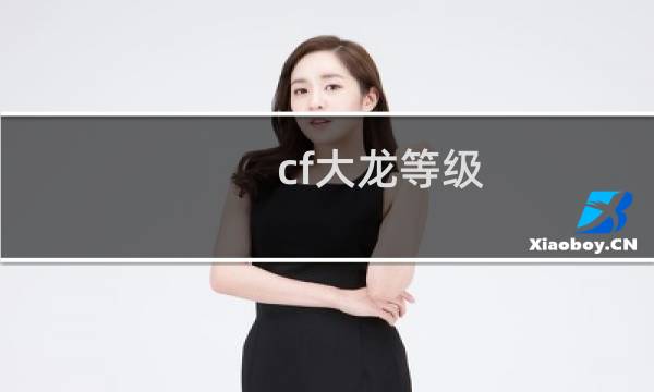 cf大龙等级