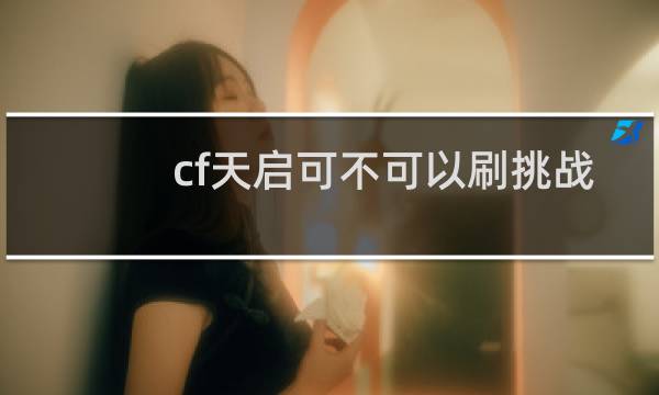 cf天启可不可以刷挑战