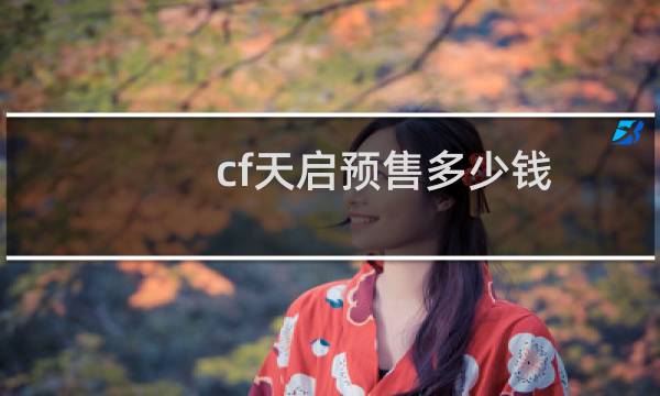 cf天启预售多少钱