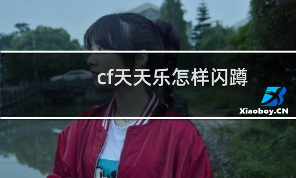cf天天乐怎样闪蹲
