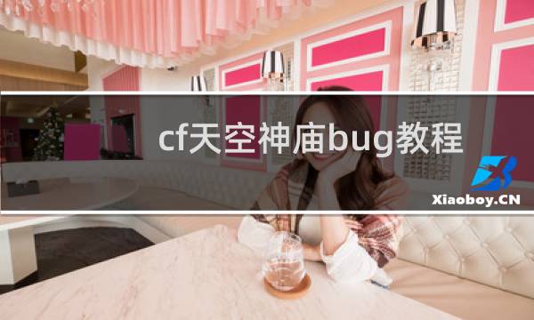 cf天空神庙bug教程