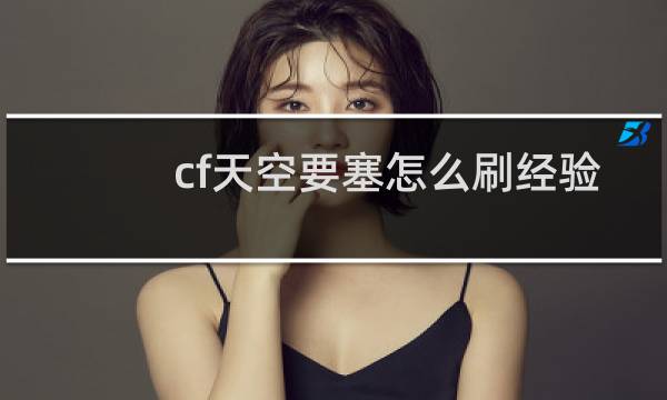 cf天空要塞怎么刷经验