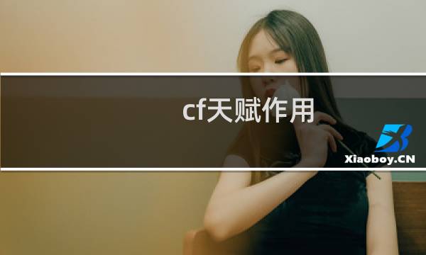 cf天赋作用