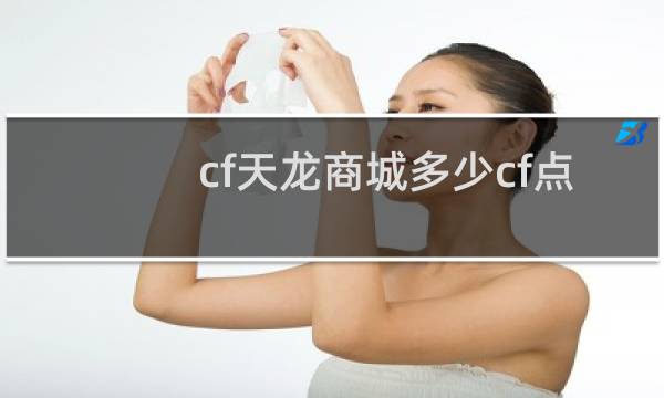 cf天龙商城多少cf点