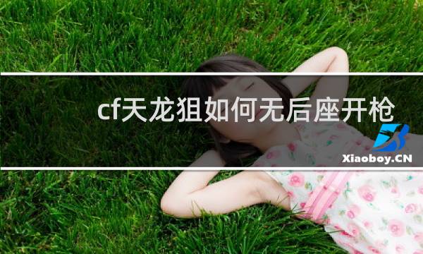 cf天龙狙如何无后座开枪