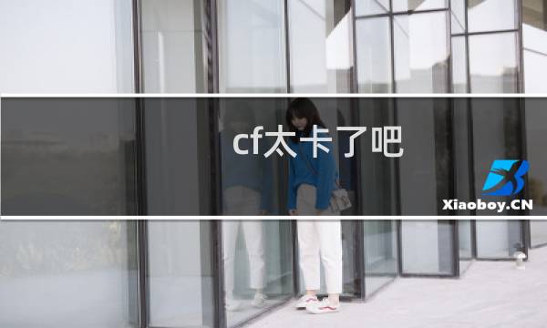 cf太卡了吧
