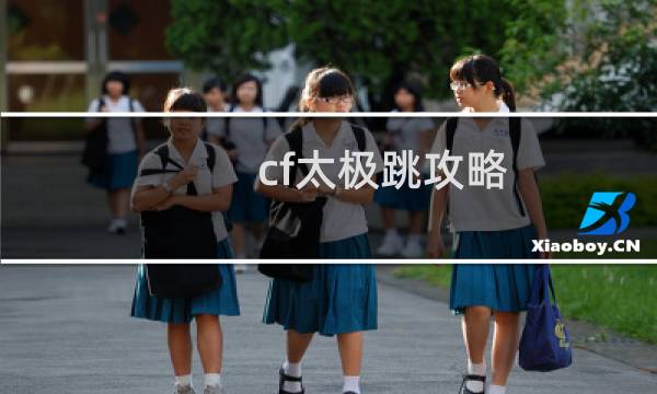cf太极跳攻略