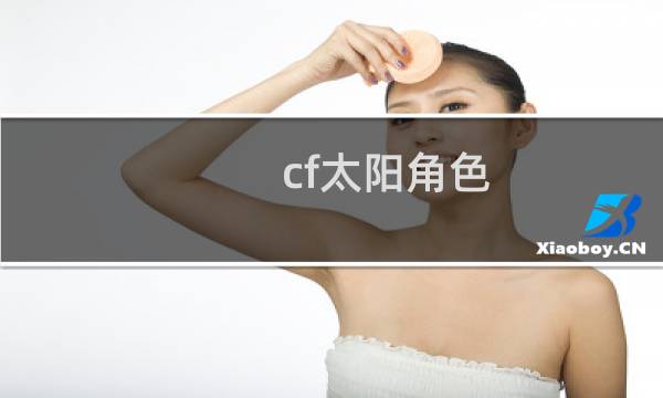 cf太阳角色