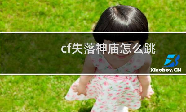cf失落神庙怎么跳