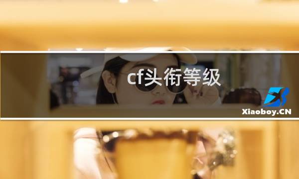 cf头衔等级