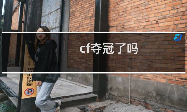 cf夺冠了吗