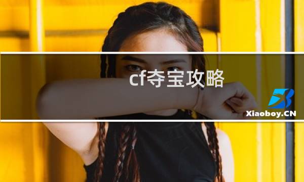 cf夺宝攻略